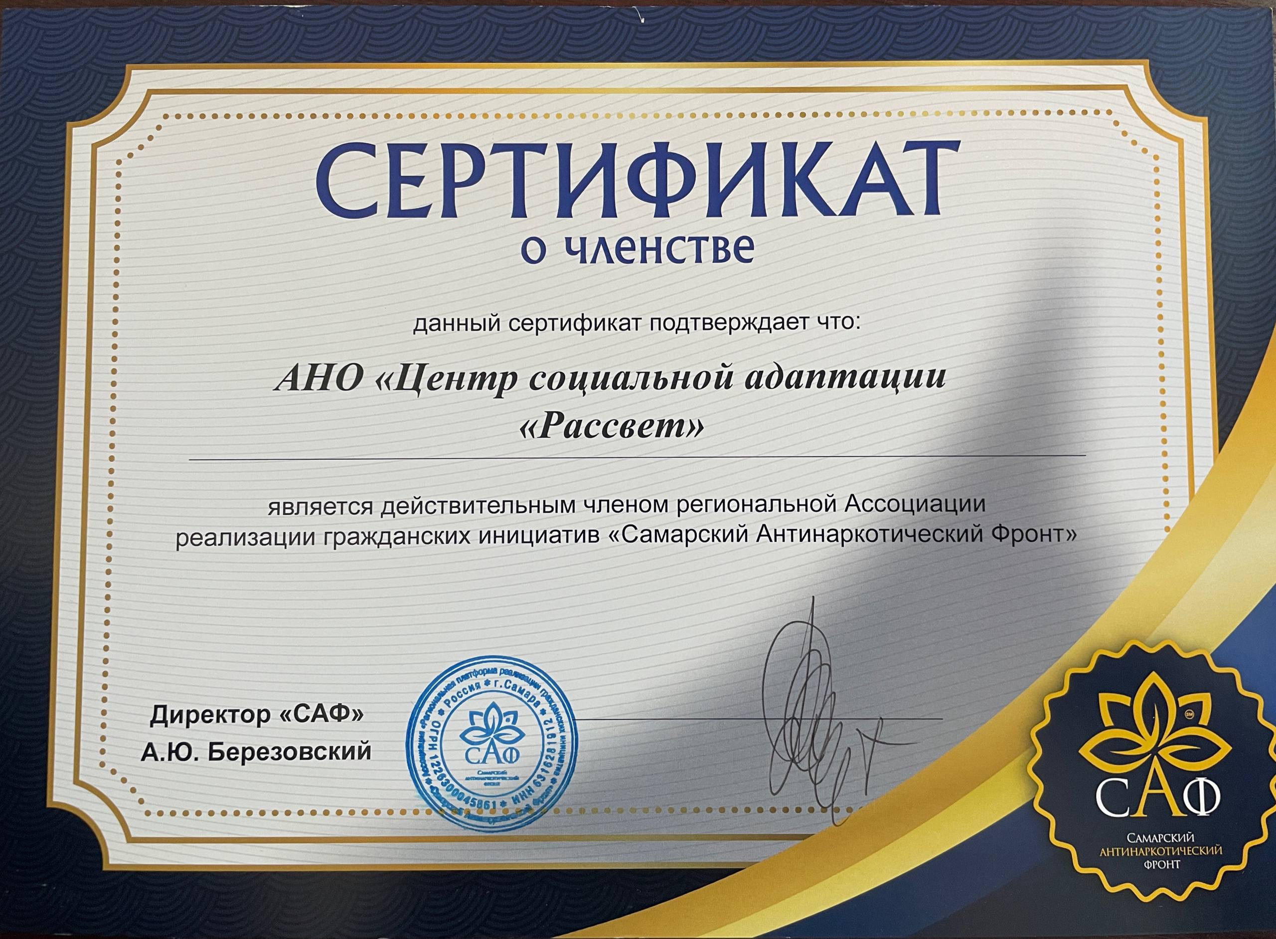Центр Расвет. Сертификат о членстве в Ассоциации реализации нражданских инициатив '''Самарский Антинаркотический Фронт""